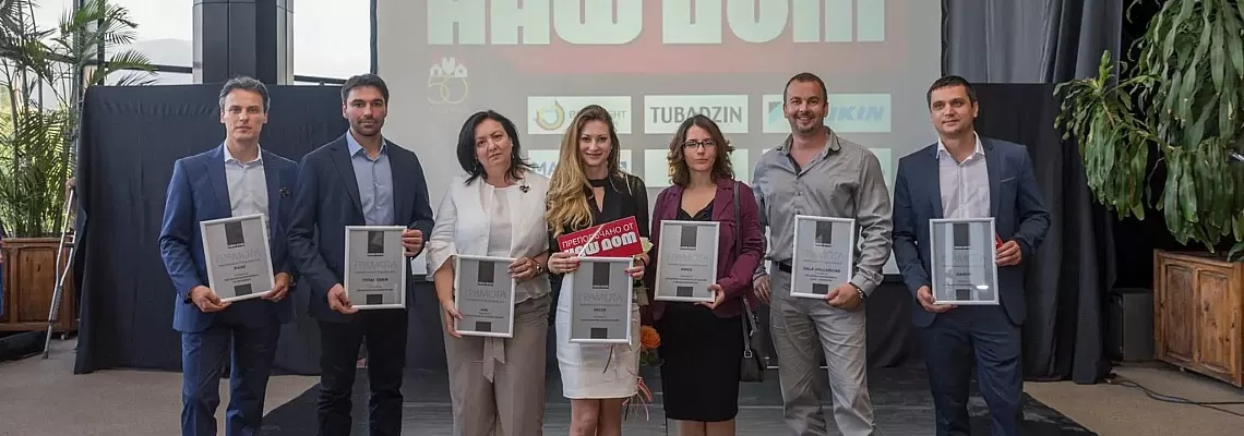 Наш дом отличи най-добрите в бранша на обзавеждането!