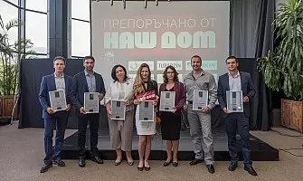 Наш дом отличи най-добрите в бранша на обзавеждането!